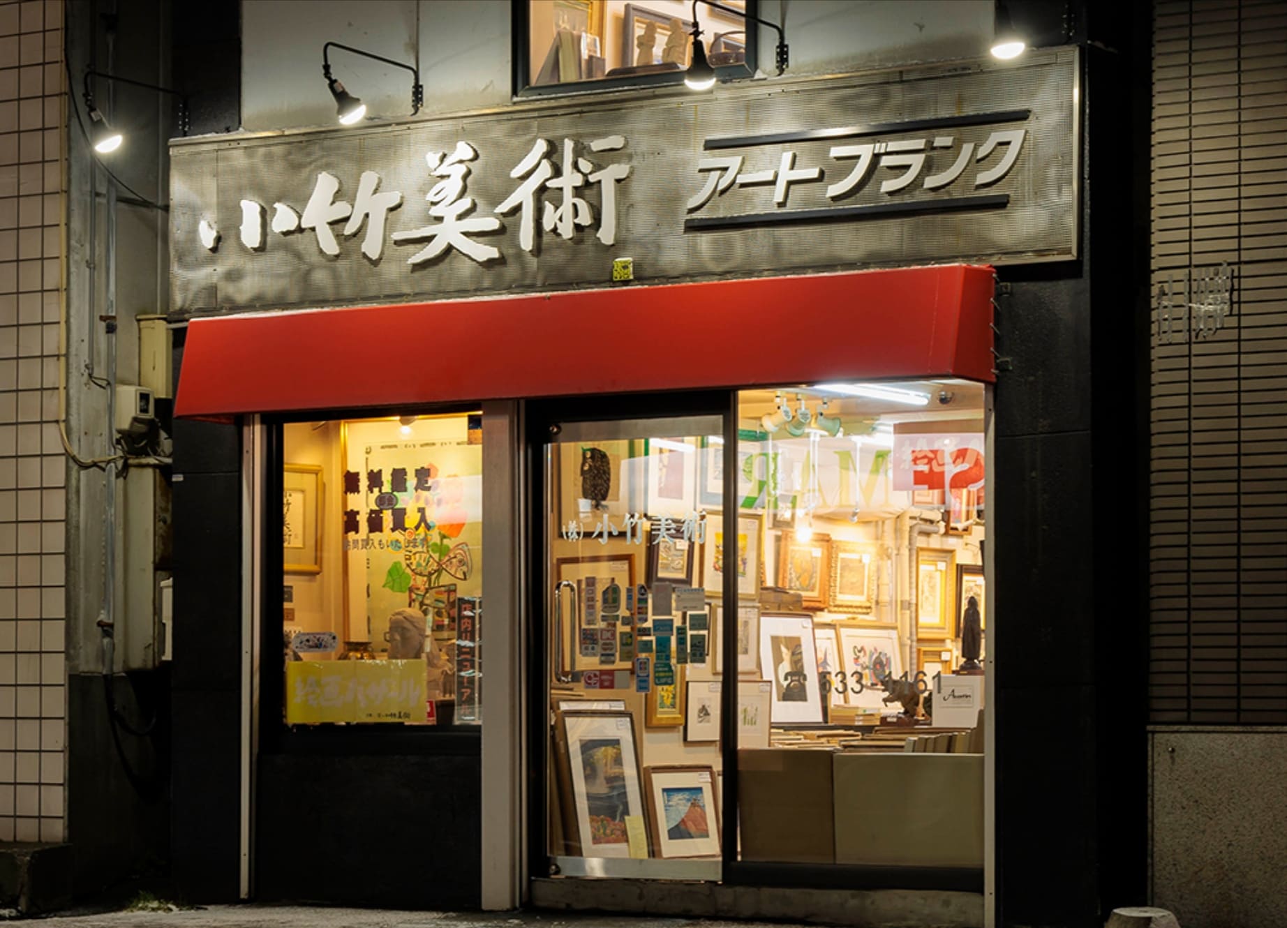 小竹美術 | 札幌の絵画 美術品販売・買取
