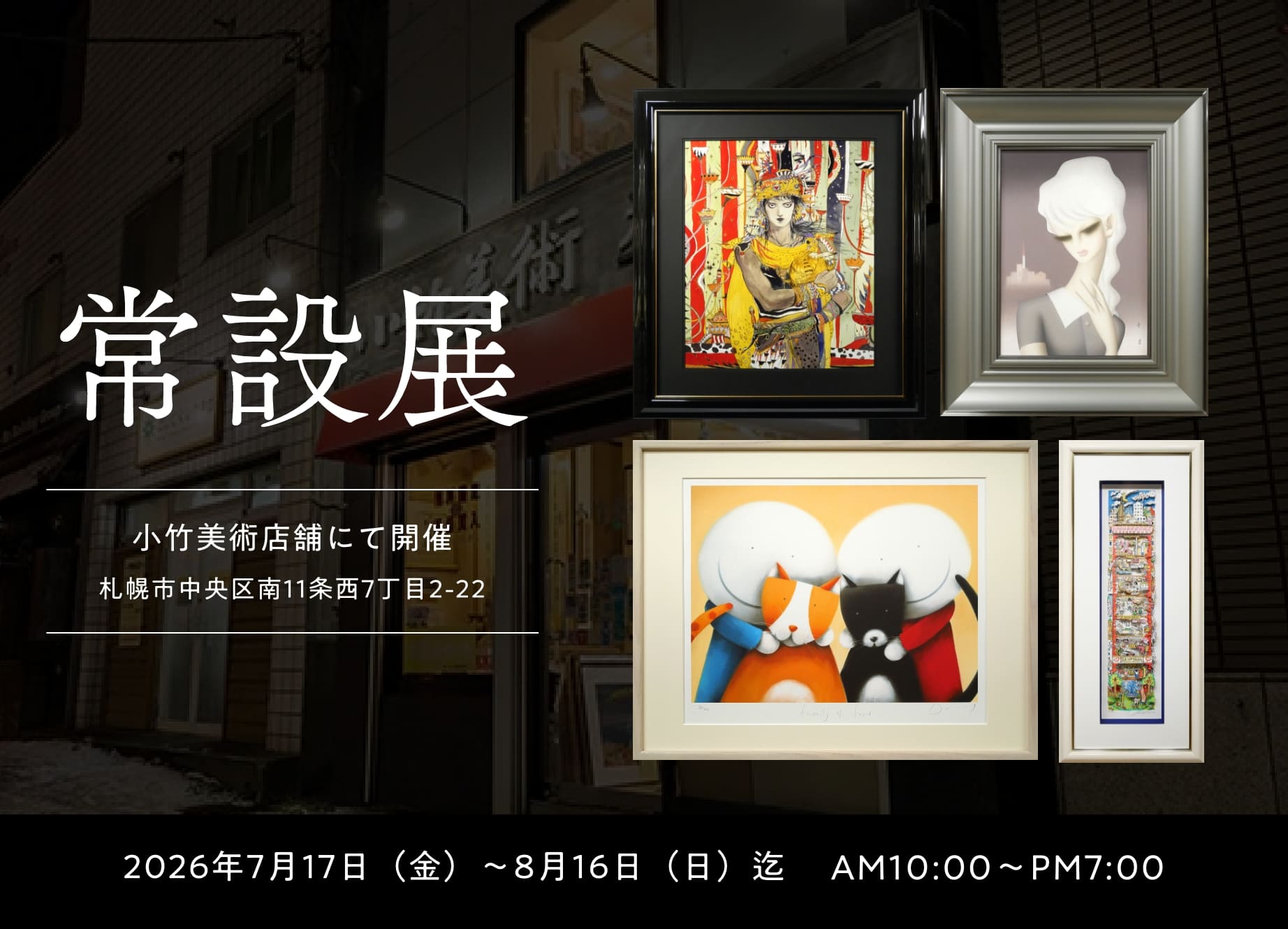 絵画 札幌市内　引取 限定 小竹美術 | 札幌の絵画 美術品販売・買取
