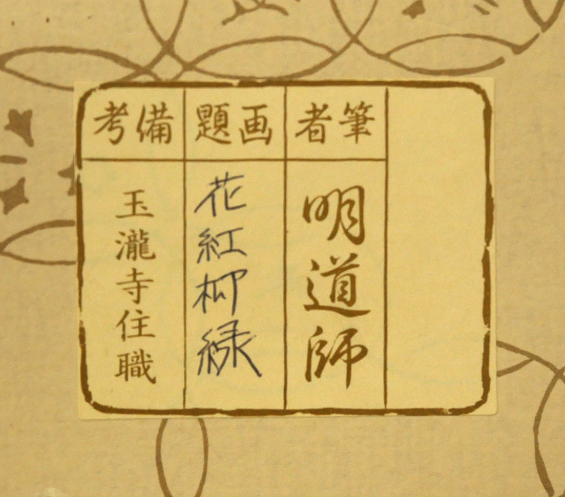 戸上明道「花紅柳緑」肉筆書掛軸（茶掛）・共箱・大徳寺　タトウ紙箱シール画像