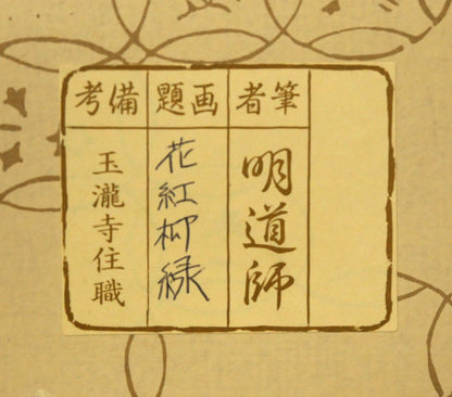 戸上明道「花紅柳緑」肉筆書掛軸（茶掛）・共箱・大徳寺　タトウ紙箱シール画像