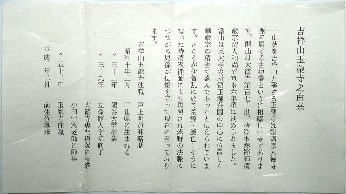 戸上明道「花紅柳緑」肉筆書掛軸（茶掛）・共箱・大徳寺　作者プロフィール