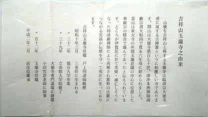 戸上明道「花紅柳緑」肉筆書掛軸（茶掛）・共箱・大徳寺　作者プロフィール