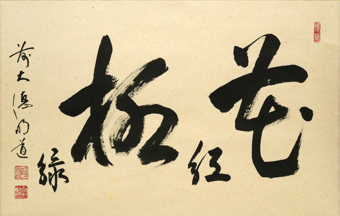 戸上明道「花紅柳緑」肉筆書掛軸（茶掛）・共箱・大徳寺　作品全体画像