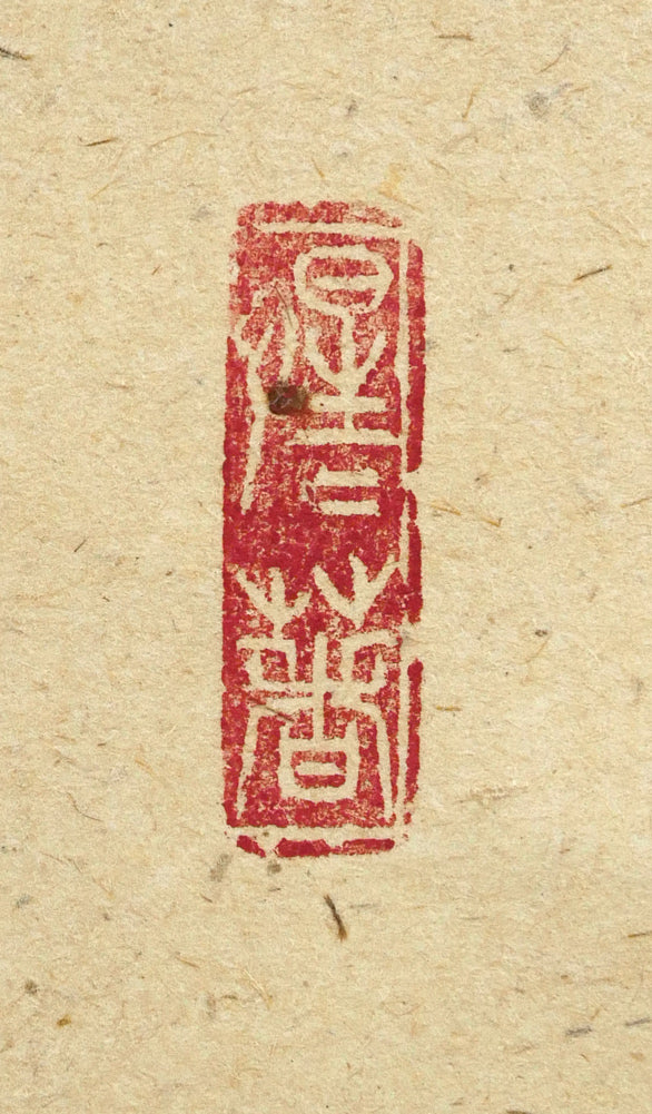戸上明道「花紅柳緑」肉筆書掛軸（茶掛）・共箱・大徳寺　落款画像1