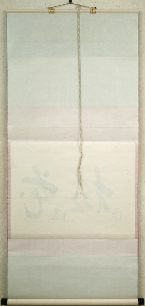 戸上明道「花紅柳緑」肉筆書掛軸（茶掛）・共箱・大徳寺　作品裏側画像
