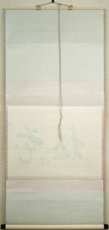 戸上明道「花紅柳緑」肉筆書掛軸（茶掛）・共箱・大徳寺　作品裏側画像