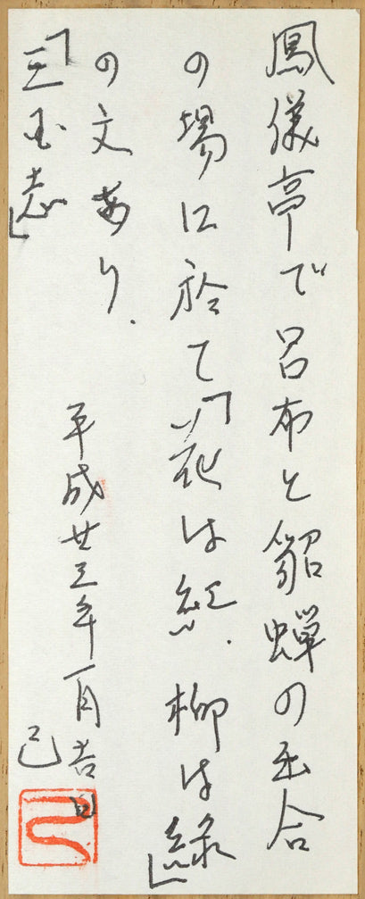 戸上明道「花紅柳緑」肉筆書掛軸（茶掛）・共箱・大徳寺　共箱拡大画像1