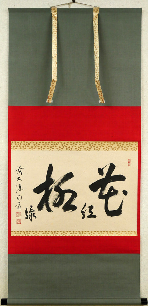 戸上明道「花紅柳緑」肉筆書掛軸（茶掛）・共箱・大徳寺