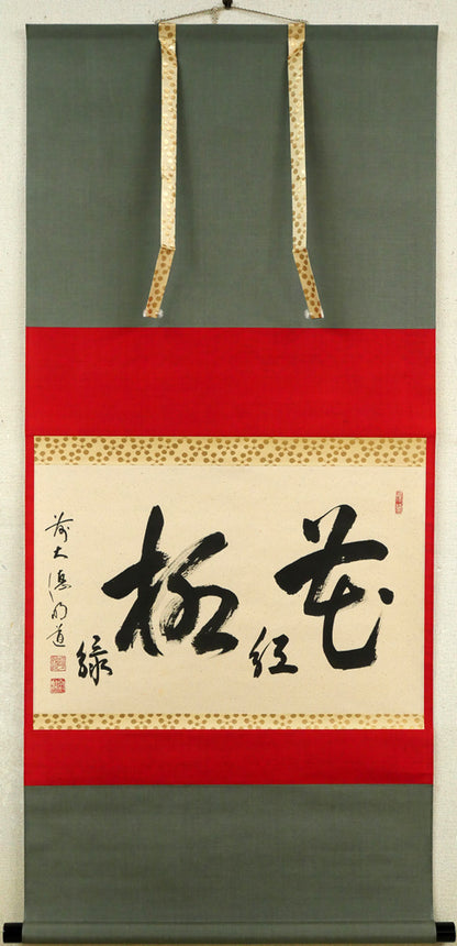 戸上明道「花紅柳緑」肉筆書掛軸（茶掛）・共箱・大徳寺