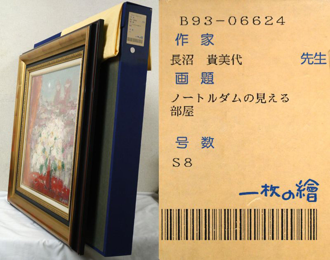 長沼貴美代「ノートルダムの見える部屋」油絵・S8号　付属品画像（黄袋、布タトウ箱）