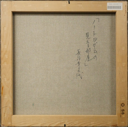 長沼貴美代「ノートルダムの見える部屋」油絵・S8号　キャンバス裏側画像