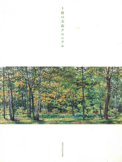 長尾栄三「五月の風景（芽室・新嵐山〈雨山〉）」油絵・SM　参考資料（十勝の美術クロニクル・北海道立帯広美術館）