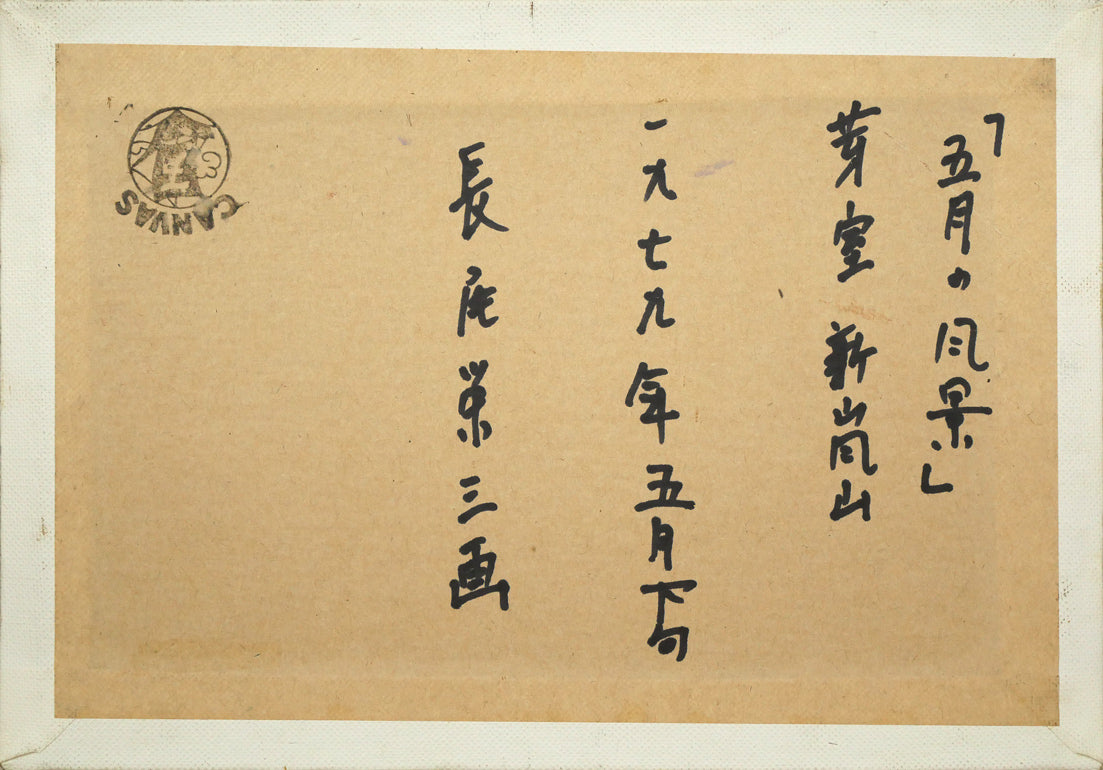 長尾栄三「五月の風景（芽室・新嵐山〈雨山〉）」油絵・SM　作品裏側画像