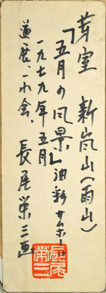 長尾栄三「五月の風景（芽室・新嵐山〈雨山〉）」油絵・SM　共シール画像