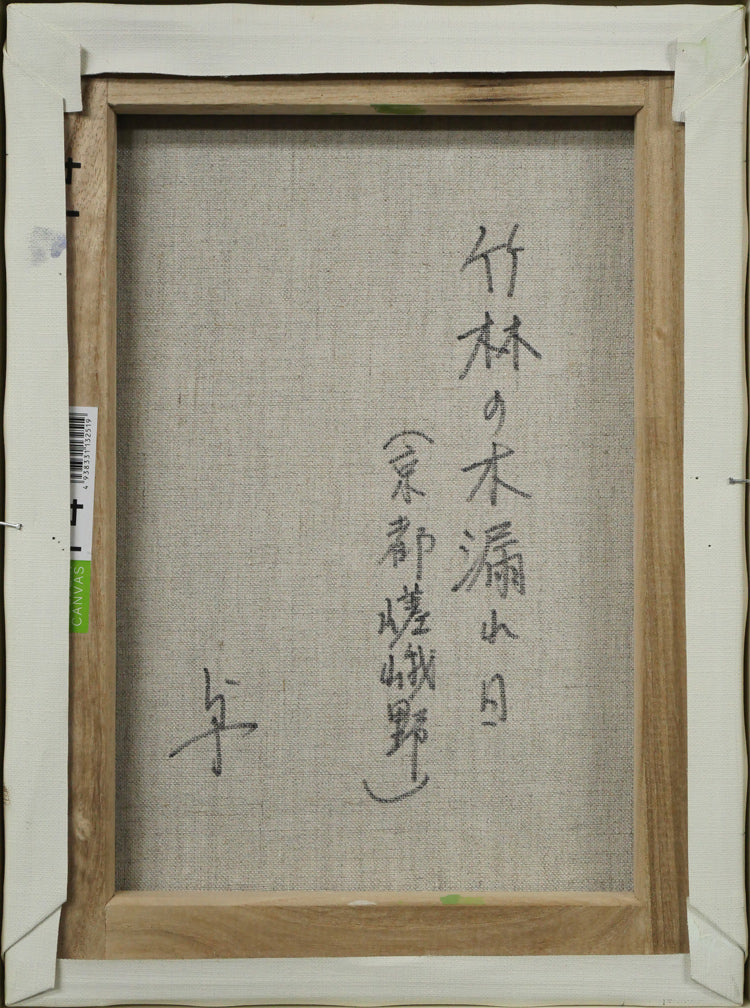 長岡卓「竹林の木漏れ日（京都嵯峨野）」油絵・F4号　キャンバス裏側画像