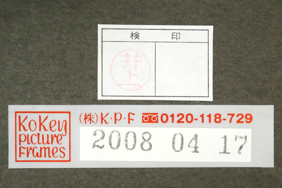 長岡卓「竹林の木漏れ日（京都嵯峨野）」油絵・F4号　額裏シール拡大画像（古径額縁使用）