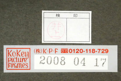 長岡卓「竹林の木漏れ日（京都嵯峨野）」油絵・F4号　額裏シール拡大画像（古径額縁使用）
