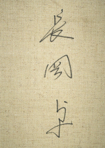 長岡卓「かごのコスモス」油絵・F20号　裏書き拡大画像2