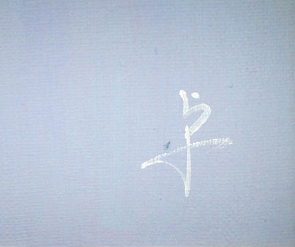 長岡卓「かごのコスモス」油絵・F20号　サイン拡大画像