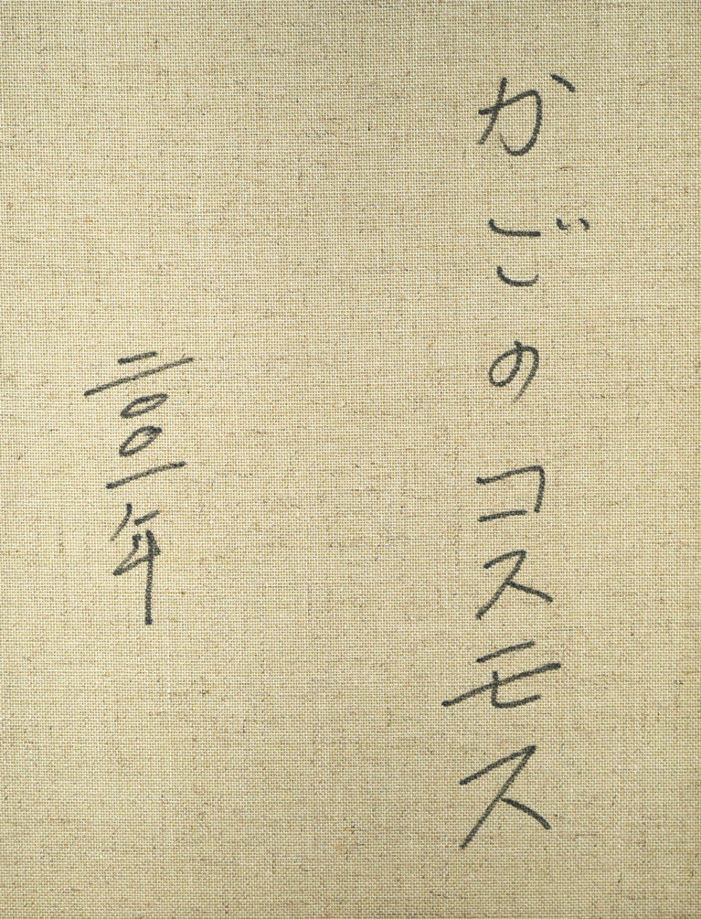 長岡卓「かごのコスモス」油絵・F20号　裏書き拡大画像1