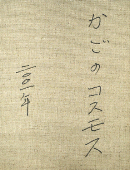 長岡卓「かごのコスモス」油絵・F20号　裏書き拡大画像1