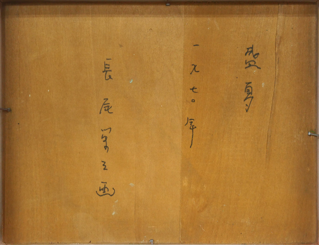 長尾栄三「盛夏」油絵・F0号　作品裏側画像