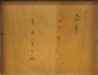 長尾栄三「盛夏」油絵・F0号　作品裏側画像