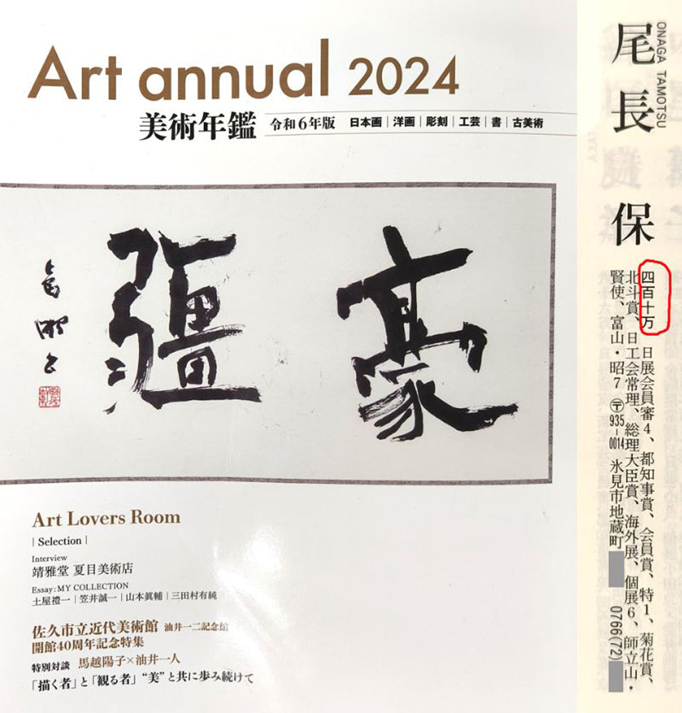 尾長保「とんぼ」彫金レリーフ額装　2024年美術年鑑掲載内容