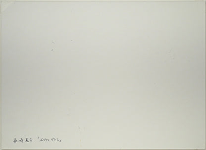 長崎晃子「ぶどうとグラス」パステル画・5号　作品裏側画像