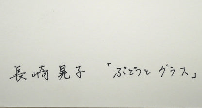 長崎晃子「ぶどうとグラス」パステル画・5号　裏書き拡大画像