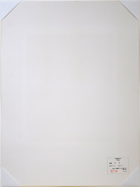 永瀬義郎「淡雪（版画集「浪漫」より）」ナガセプリント.73　作品裏側画像