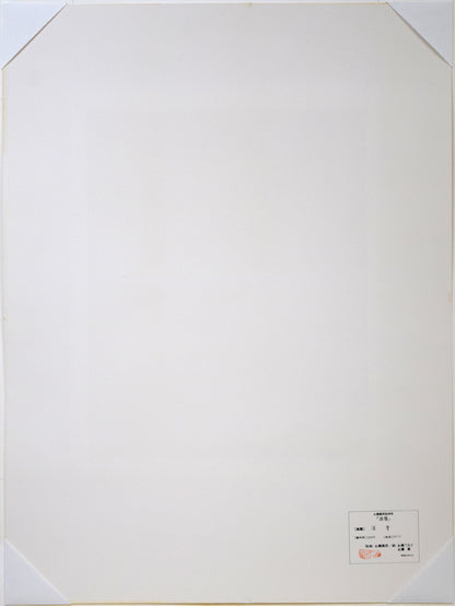 永瀬義郎「淡雪（版画集「浪漫」より）」ナガセプリント.73　作品裏側画像
