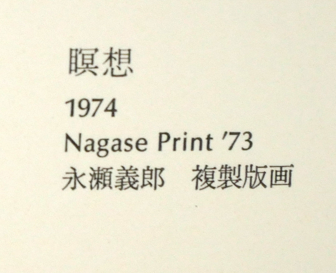 永瀬義郎「瞑想（Meditation）」ナガセプリント.73（NP.73）　シート拡大画像4