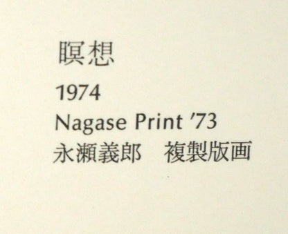 永瀬義郎「瞑想（Meditation）」ナガセプリント.73（NP.73）　シート拡大画像4