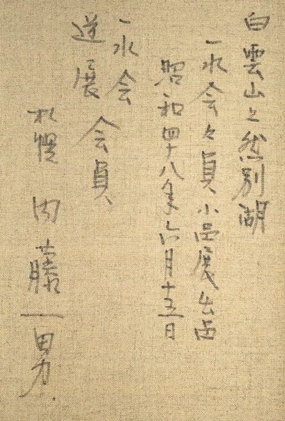 内藤一男「白雲山と然別湖」油絵・F8号　裏書き拡大画像