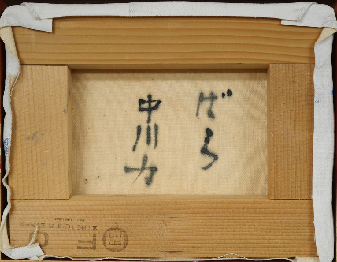 中川力「ばら」油絵・F0号　キャンバス裏側画像