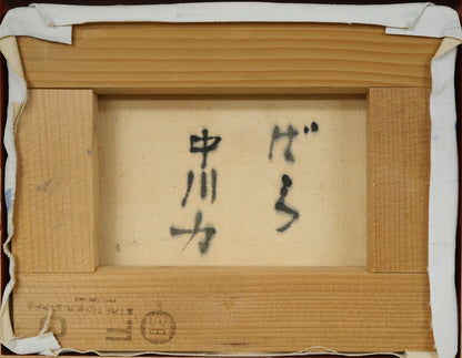 中川力「ばら」油絵・F0号　キャンバス裏側画像