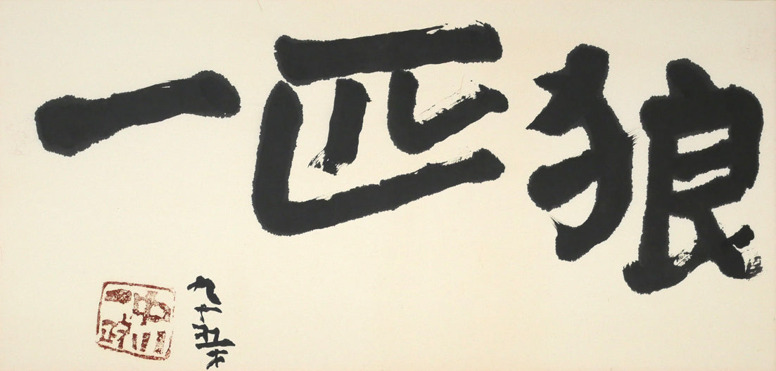中川一政「一匹狼」肉筆書額装　作品全体画像