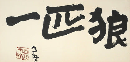 中川一政「一匹狼」肉筆書額装　作品全体画像