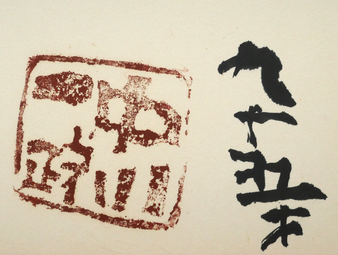 中川一政「一匹狼」肉筆書額装　年記（95歳＝1987年作）・落款拡大画像