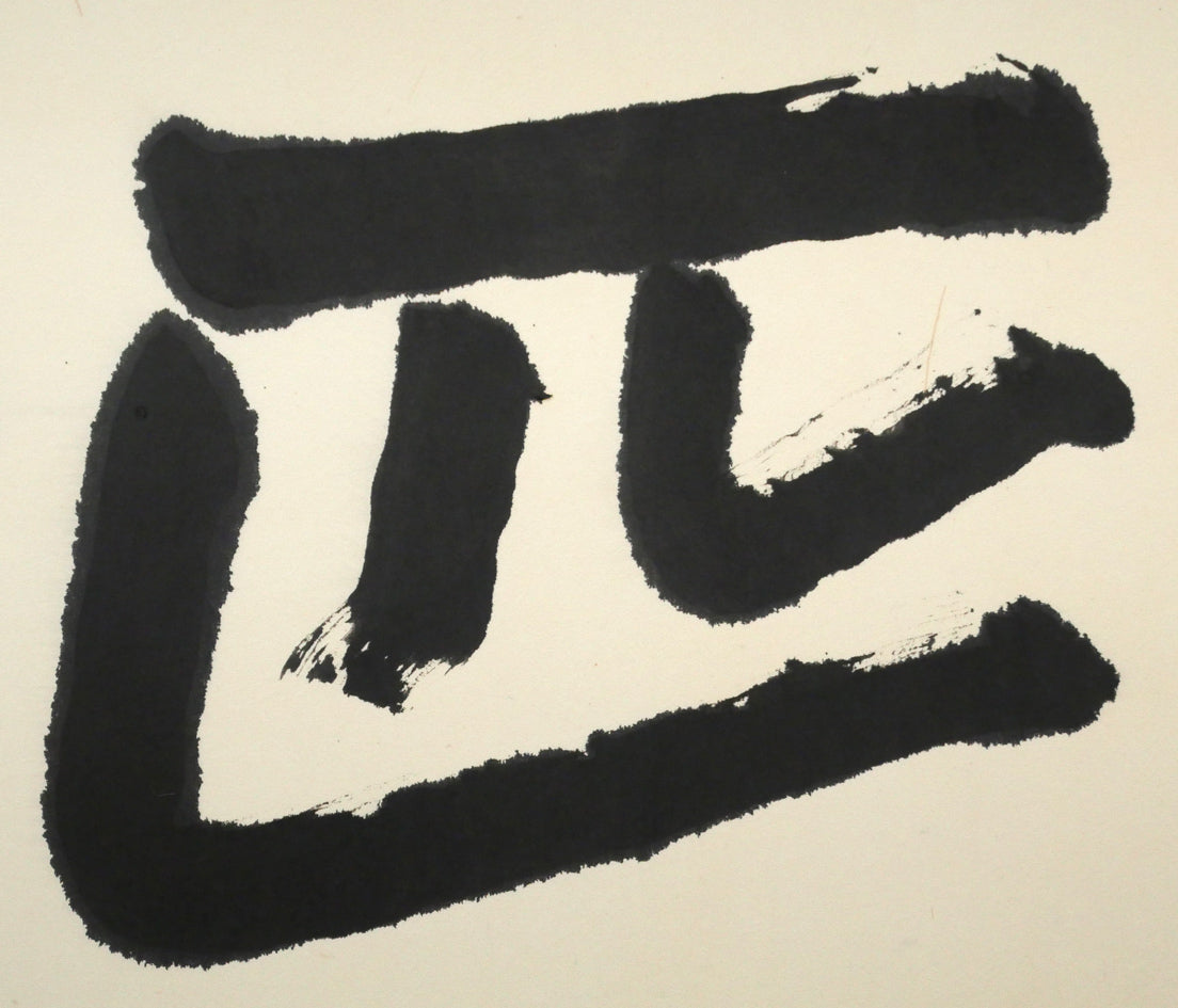 中川一政「一匹狼」肉筆書額装　拡大画像2