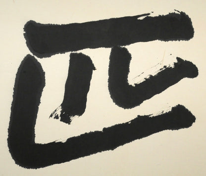 中川一政「一匹狼」肉筆書額装　拡大画像2