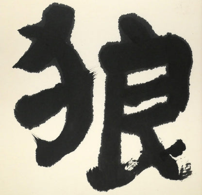 中川一政「一匹狼」肉筆書額装　拡大画像3