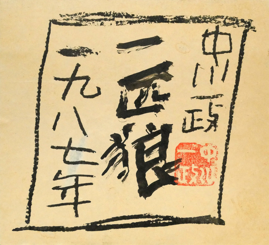 中川一政「一匹狼」肉筆書額装　額裏拡大画像1（共シール）
