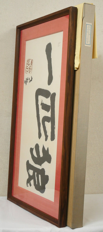 中川一政「一匹狼」肉筆書額装　付属品画像（黄袋、布タトウ箱）