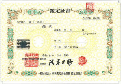 中川一政「一匹狼」肉筆書額装　東美鑑定評価機構鑑定委員会　鑑定証書（表）