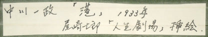 中川一政「港」水墨画（20.8×20cm）　額裏拡大画像2