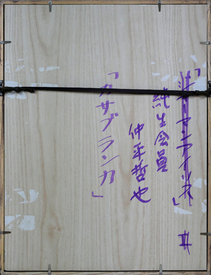 仲平哲也「カサブランカ」水彩画・4号　額縁裏側画像