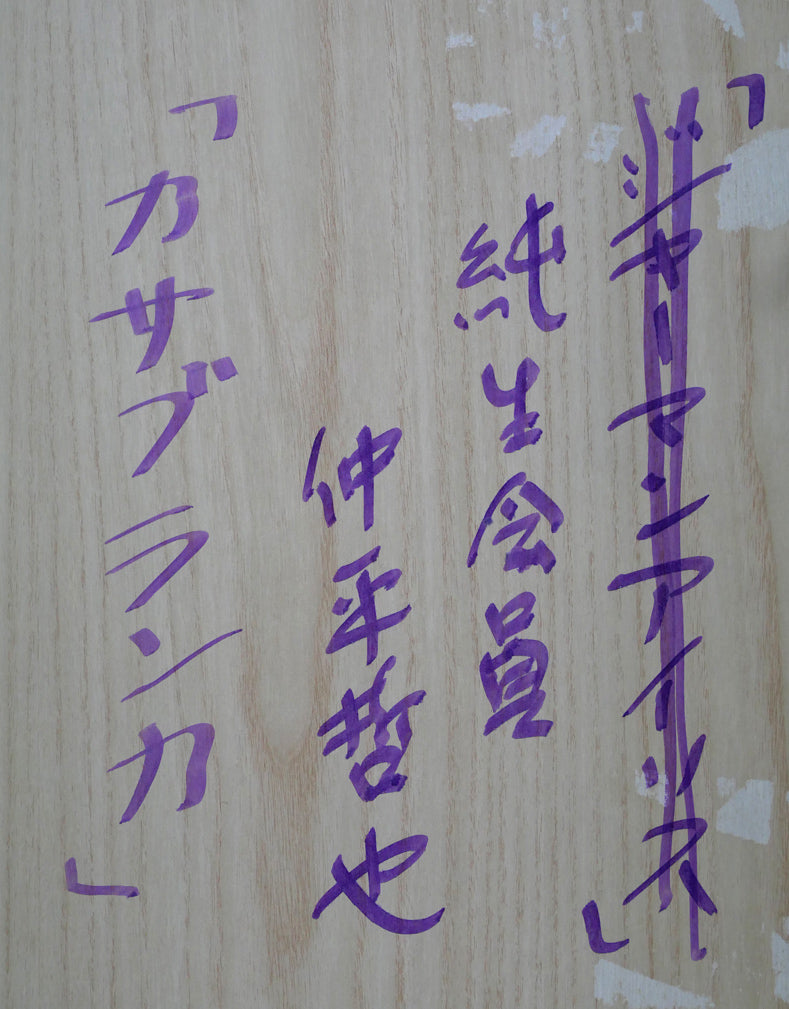 仲平哲也「カサブランカ」水彩画・4号　額裏拡大画像