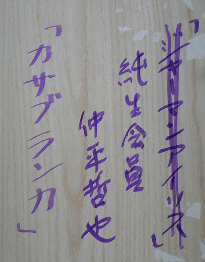 仲平哲也「カサブランカ」水彩画・4号　額裏拡大画像